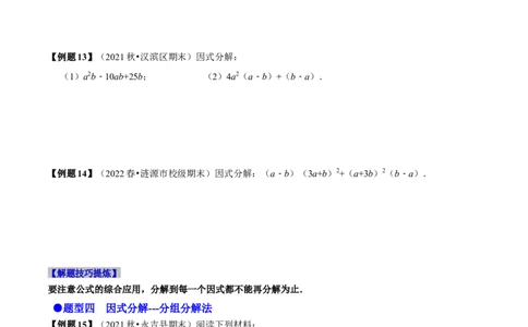 必考点13因式分解常见题型-题型&middot;技巧培优系列2022-2023学年八年级数学上册精选专题（人教版）（原卷版）_初中数学人教版_8上-初中数学人教版_旧版_07专项讲练