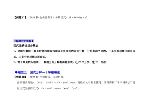 必考点13因式分解常见题型-题型&middot;技巧培优系列2022-2023学年八年级数学上册精选专题（人教版）（原卷版）_初中数学人教版_8上-初中数学人教版_旧版_07专项讲练