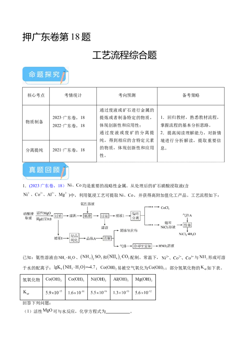 押广东卷第18题&nbsp;工艺流程综合题（解析版）_05高考化学_2024年新高考资料_5.2024三轮冲刺_备战2024年高考化学临考题号押题（广东卷）323301515