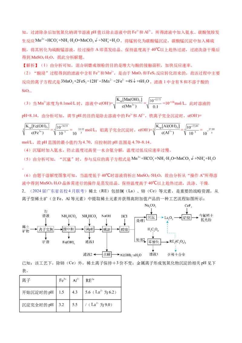 押广东卷第18题&nbsp;工艺流程综合题（解析版）_05高考化学_2024年新高考资料_5.2024三轮冲刺_备战2024年高考化学临考题号押题（广东卷）323301515