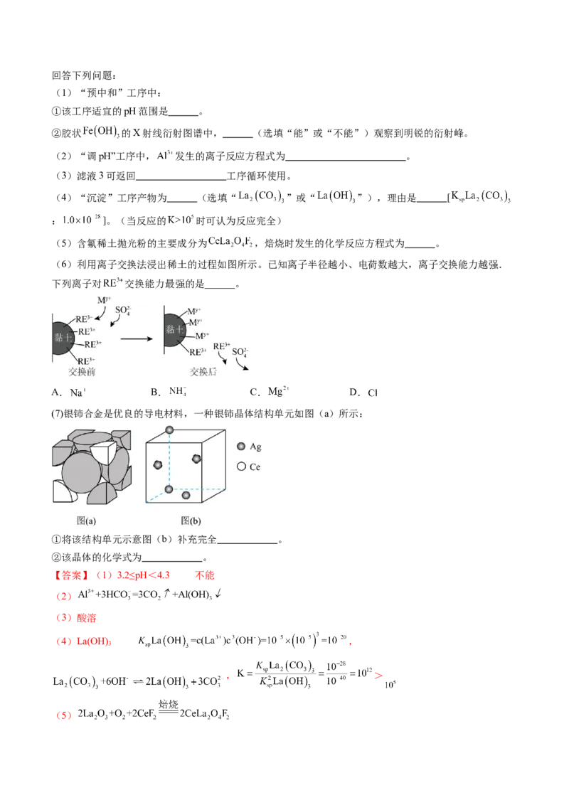 押广东卷第18题&nbsp;工艺流程综合题（解析版）_05高考化学_2024年新高考资料_5.2024三轮冲刺_备战2024年高考化学临考题号押题（广东卷）323301515