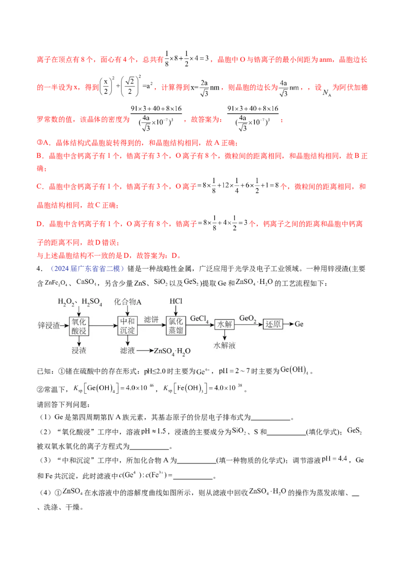 押广东卷第18题&nbsp;工艺流程综合题（解析版）_05高考化学_2024年新高考资料_5.2024三轮冲刺_备战2024年高考化学临考题号押题（广东卷）323301515