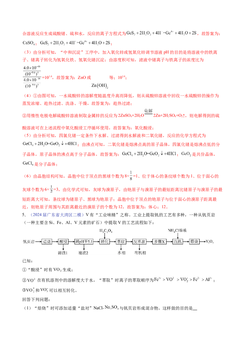 押广东卷第18题&nbsp;工艺流程综合题（解析版）_05高考化学_2024年新高考资料_5.2024三轮冲刺_备战2024年高考化学临考题号押题（广东卷）323301515