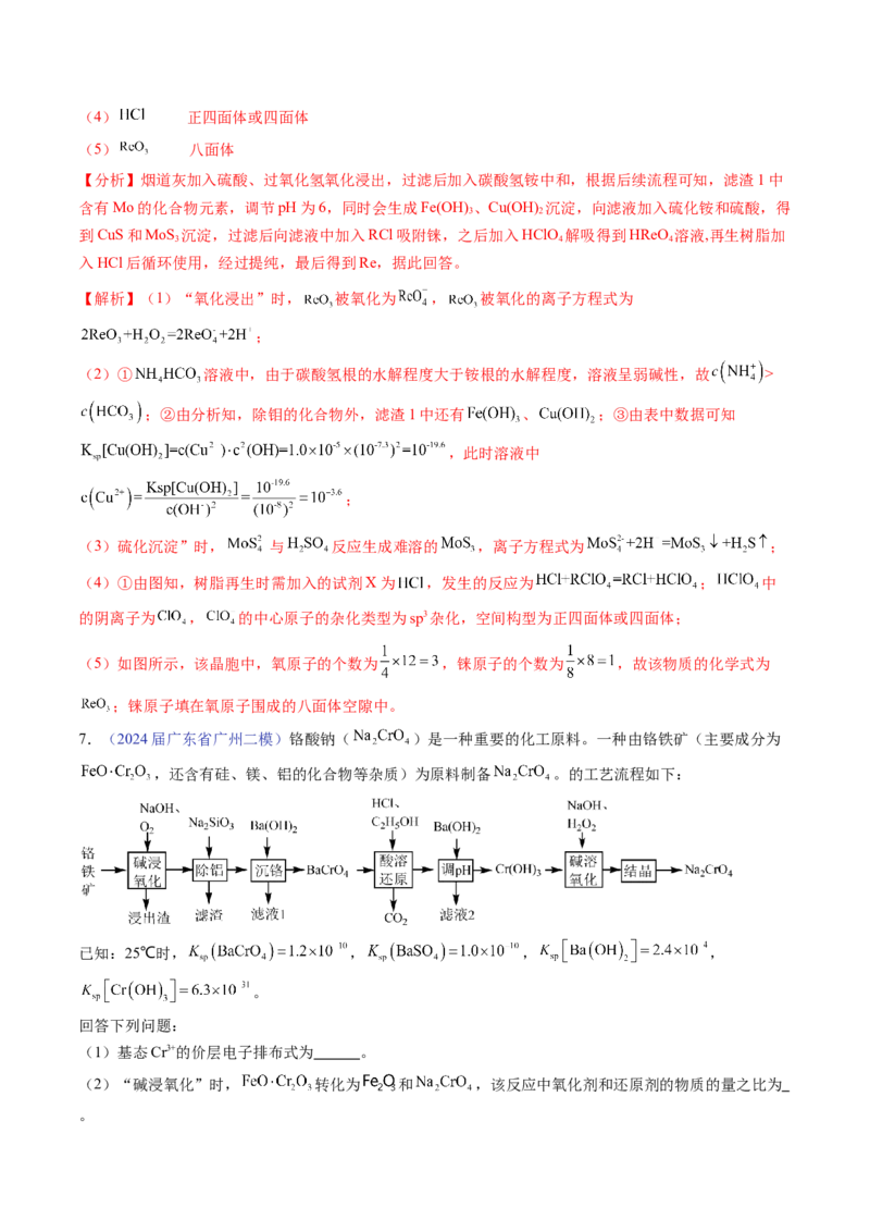 押广东卷第18题&nbsp;工艺流程综合题（解析版）_05高考化学_2024年新高考资料_5.2024三轮冲刺_备战2024年高考化学临考题号押题（广东卷）323301515