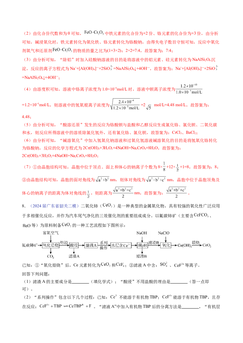 押广东卷第18题&nbsp;工艺流程综合题（解析版）_05高考化学_2024年新高考资料_5.2024三轮冲刺_备战2024年高考化学临考题号押题（广东卷）323301515