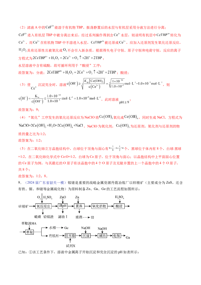 押广东卷第18题&nbsp;工艺流程综合题（解析版）_05高考化学_2024年新高考资料_5.2024三轮冲刺_备战2024年高考化学临考题号押题（广东卷）323301515