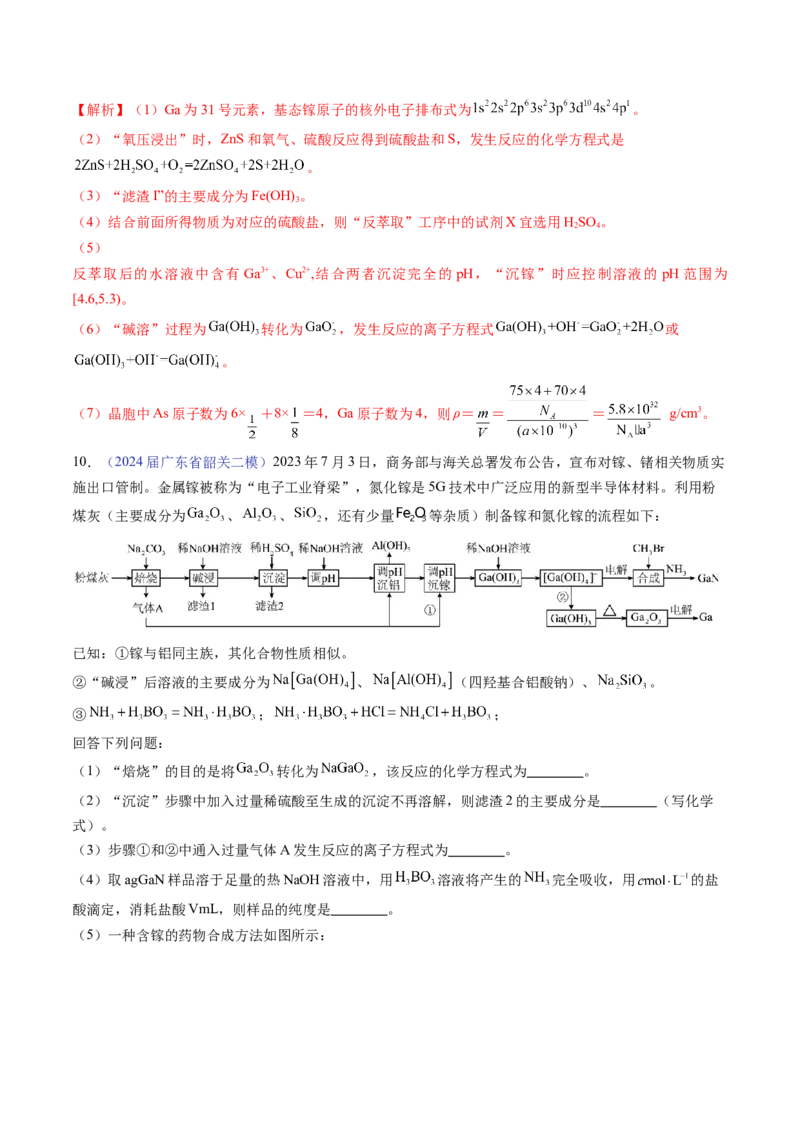 押广东卷第18题&nbsp;工艺流程综合题（解析版）_05高考化学_2024年新高考资料_5.2024三轮冲刺_备战2024年高考化学临考题号押题（广东卷）323301515