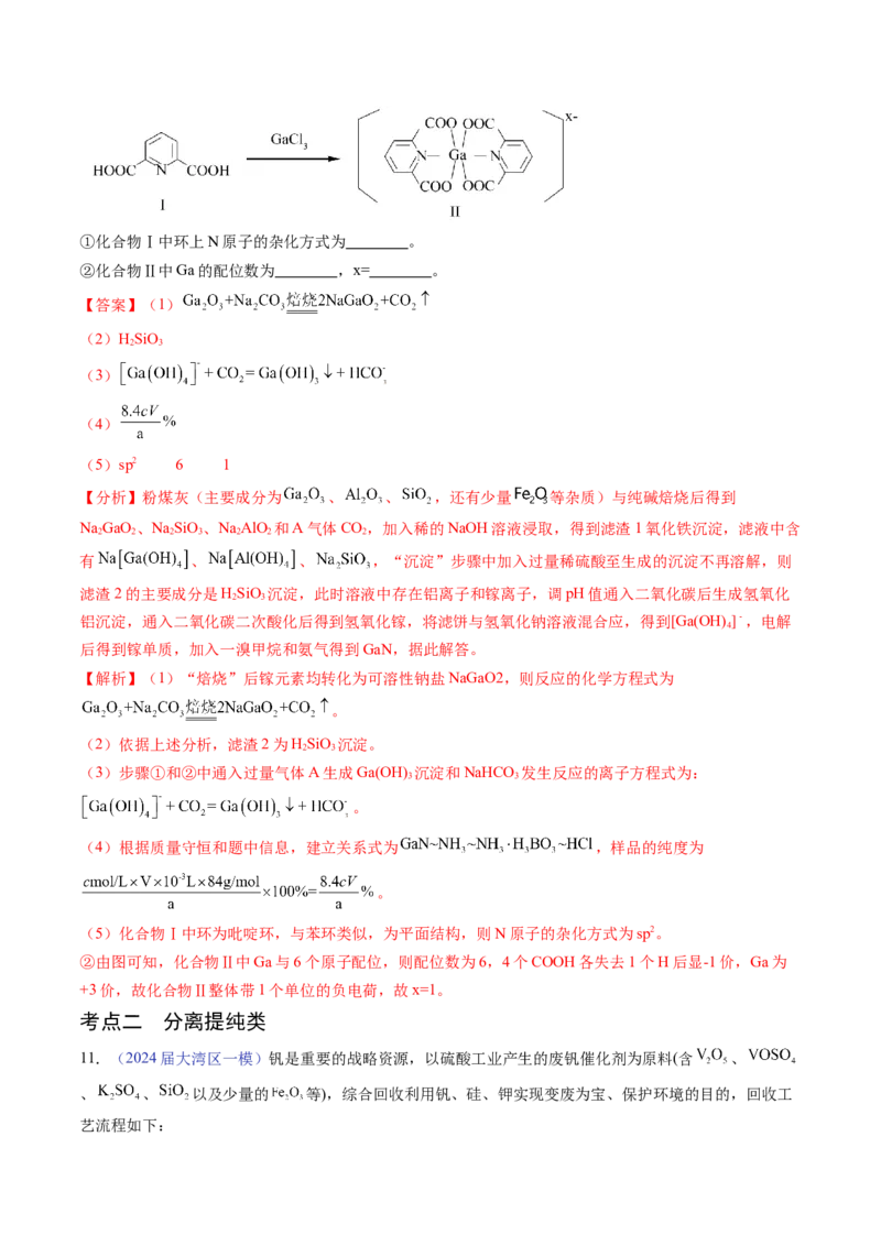 押广东卷第18题&nbsp;工艺流程综合题（解析版）_05高考化学_2024年新高考资料_5.2024三轮冲刺_备战2024年高考化学临考题号押题（广东卷）323301515