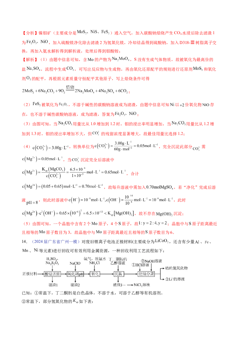 押广东卷第18题&nbsp;工艺流程综合题（解析版）_05高考化学_2024年新高考资料_5.2024三轮冲刺_备战2024年高考化学临考题号押题（广东卷）323301515