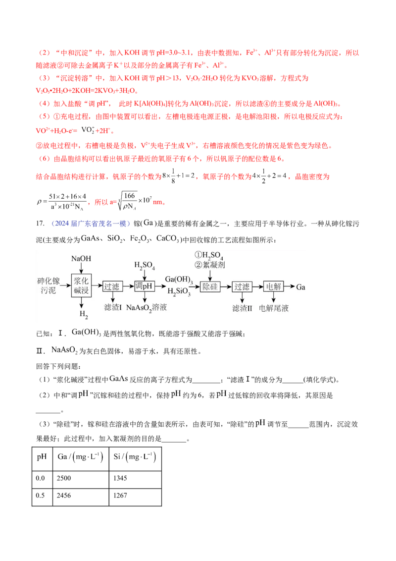 押广东卷第18题&nbsp;工艺流程综合题（解析版）_05高考化学_2024年新高考资料_5.2024三轮冲刺_备战2024年高考化学临考题号押题（广东卷）323301515