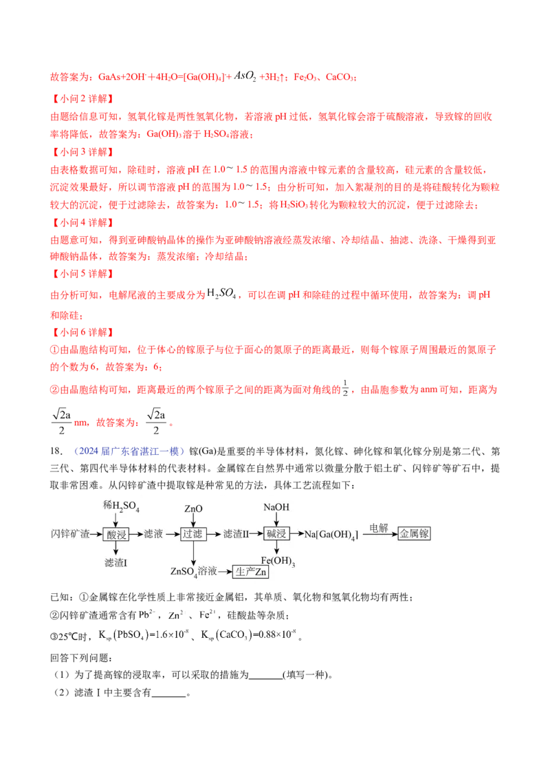 押广东卷第18题&nbsp;工艺流程综合题（解析版）_05高考化学_2024年新高考资料_5.2024三轮冲刺_备战2024年高考化学临考题号押题（广东卷）323301515