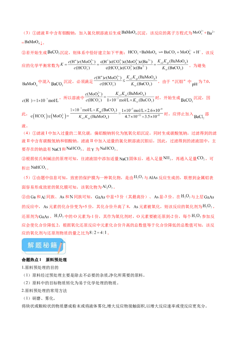 押广东卷第18题&nbsp;工艺流程综合题（解析版）_05高考化学_2024年新高考资料_5.2024三轮冲刺_备战2024年高考化学临考题号押题（广东卷）323301515