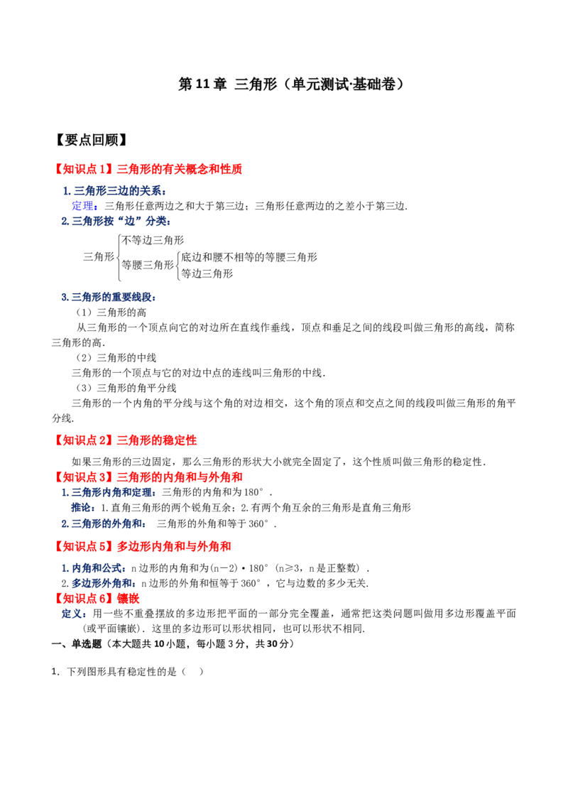 第11章三角形（单元测试&middot;基础卷）-（人教版）_初中数学_八年级数学上册（人教版）_专题突破练习-V4_2024版