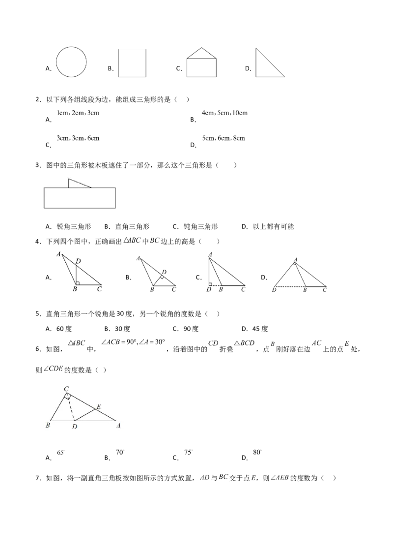 第11章三角形（单元测试&middot;基础卷）-（人教版）_初中数学_八年级数学上册（人教版）_专题突破练习-V4_2024版