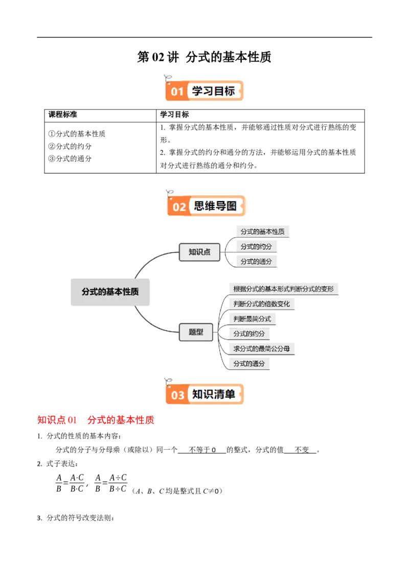 第18章第02讲分式的基本性质（3个知识点+6类热点题型讲练+习题巩固）（解析版）_初中数学人教版_8上-初中数学人教版_2025秋季新人教版数学八上课件教案_05-课堂同步练习