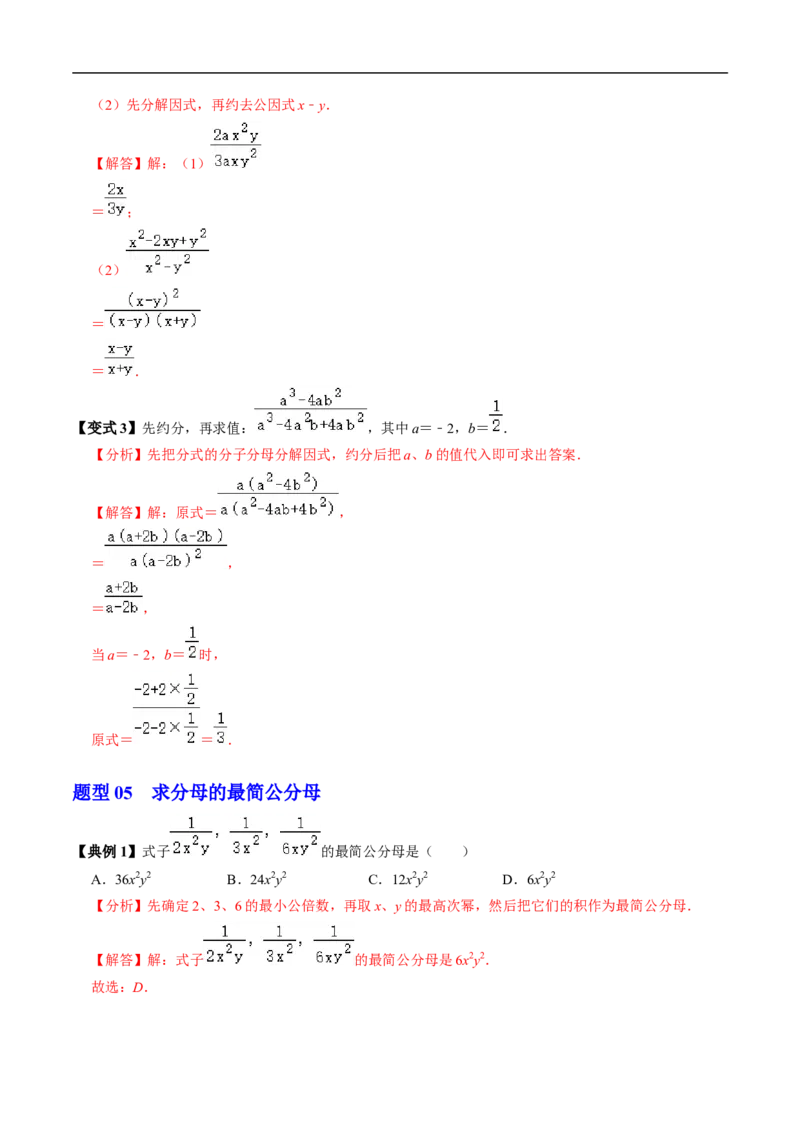 第18章第02讲分式的基本性质（3个知识点+6类热点题型讲练+习题巩固）（解析版）_初中数学人教版_8上-初中数学人教版_2025秋季新人教版数学八上课件教案_05-课堂同步练习