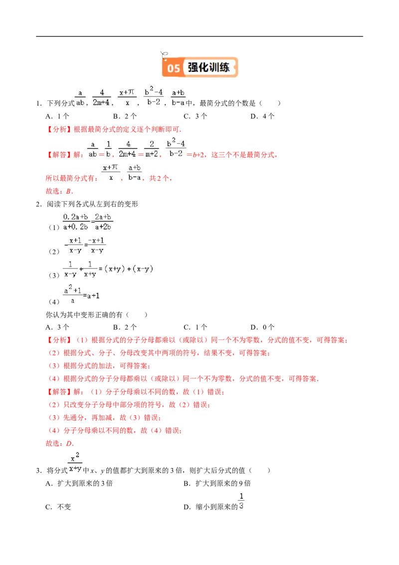 第18章第02讲分式的基本性质（3个知识点+6类热点题型讲练+习题巩固）（解析版）_初中数学人教版_8上-初中数学人教版_2025秋季新人教版数学八上课件教案_05-课堂同步练习