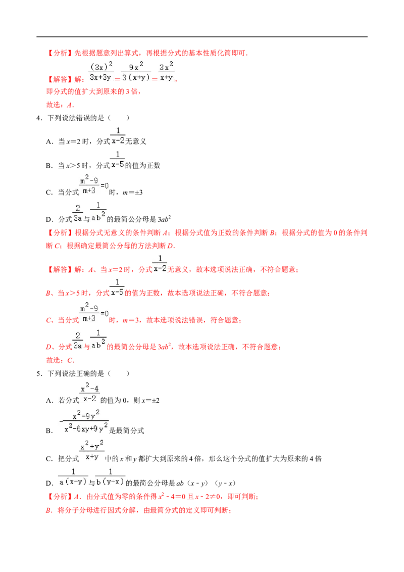 第18章第02讲分式的基本性质（3个知识点+6类热点题型讲练+习题巩固）（解析版）_初中数学人教版_8上-初中数学人教版_2025秋季新人教版数学八上课件教案_05-课堂同步练习