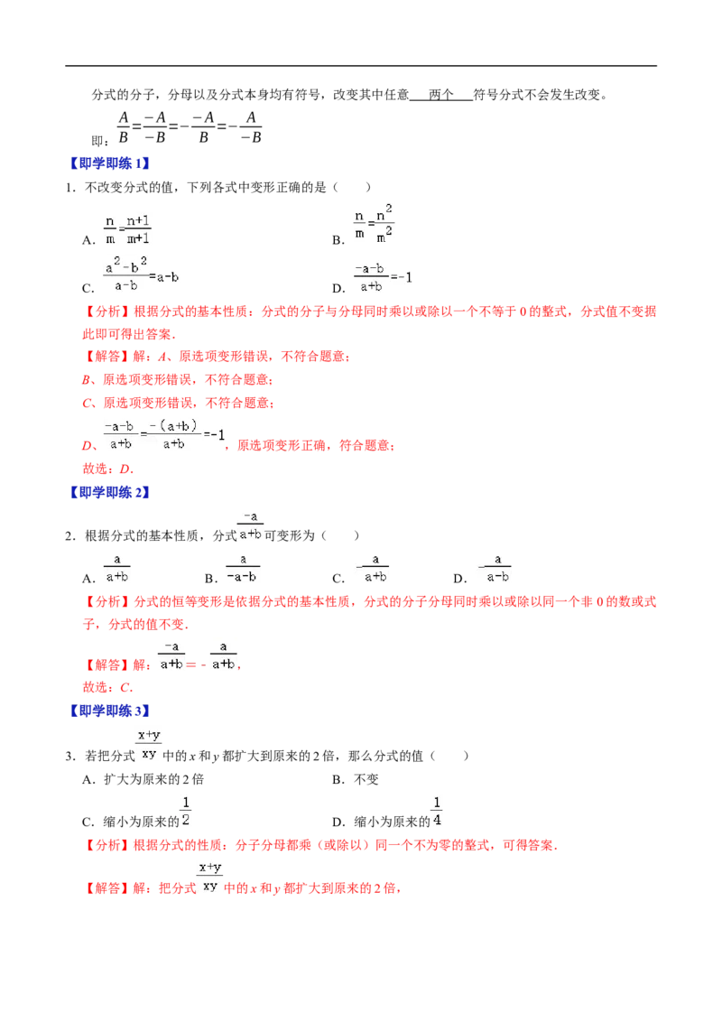 第18章第02讲分式的基本性质（3个知识点+6类热点题型讲练+习题巩固）（解析版）_初中数学人教版_8上-初中数学人教版_2025秋季新人教版数学八上课件教案_05-课堂同步练习