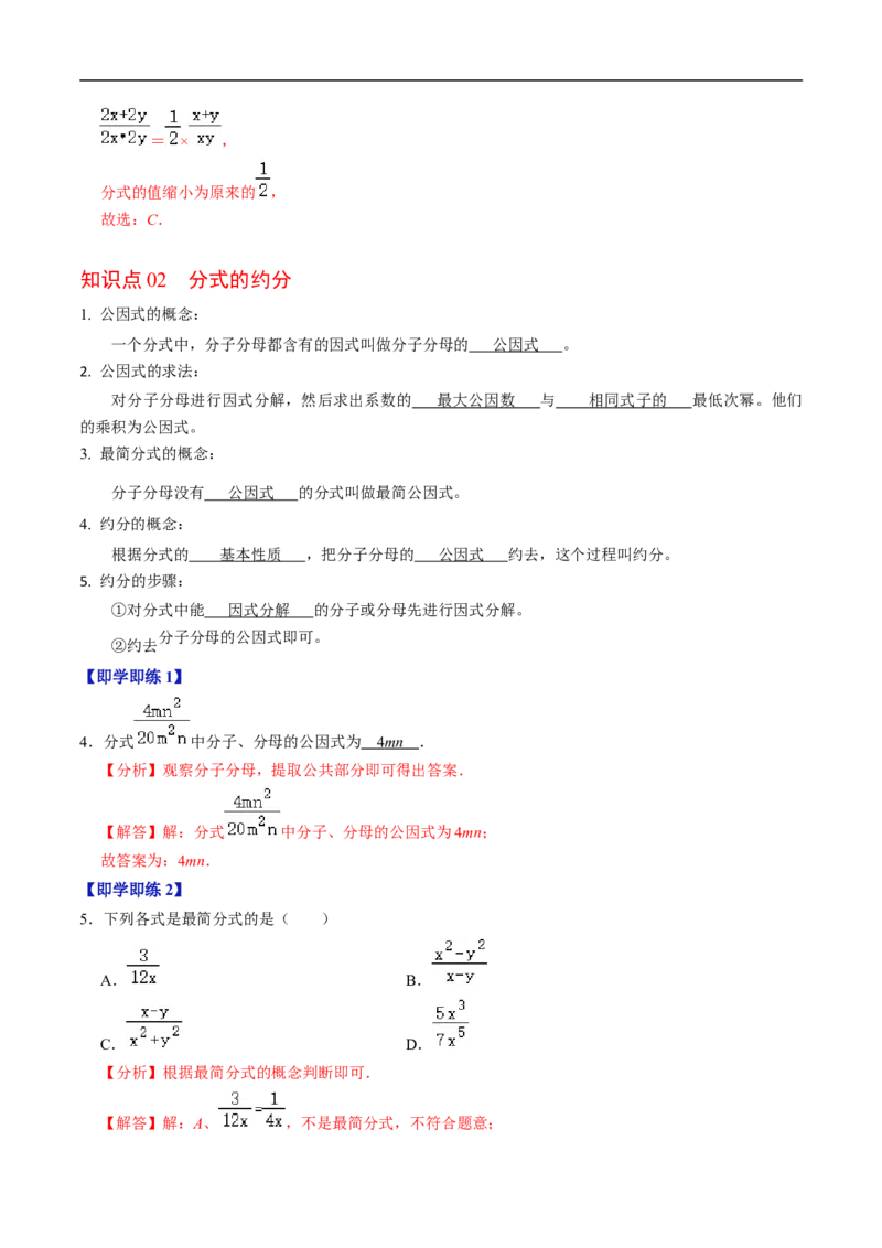第18章第02讲分式的基本性质（3个知识点+6类热点题型讲练+习题巩固）（解析版）_初中数学人教版_8上-初中数学人教版_2025秋季新人教版数学八上课件教案_05-课堂同步练习