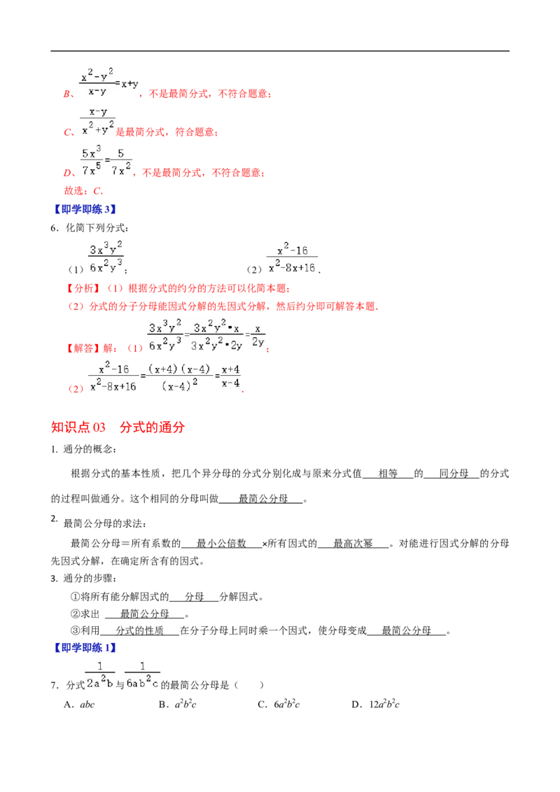 第18章第02讲分式的基本性质（3个知识点+6类热点题型讲练+习题巩固）（解析版）_初中数学人教版_8上-初中数学人教版_2025秋季新人教版数学八上课件教案_05-课堂同步练习
