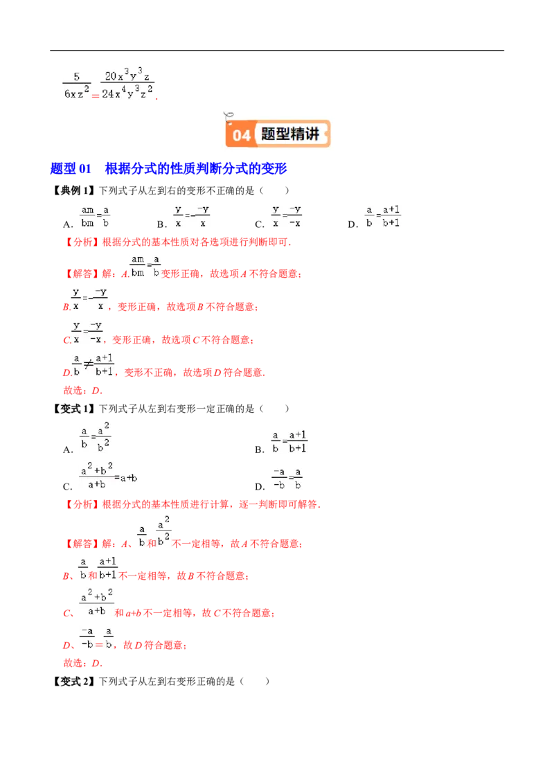 第18章第02讲分式的基本性质（3个知识点+6类热点题型讲练+习题巩固）（解析版）_初中数学人教版_8上-初中数学人教版_2025秋季新人教版数学八上课件教案_05-课堂同步练习