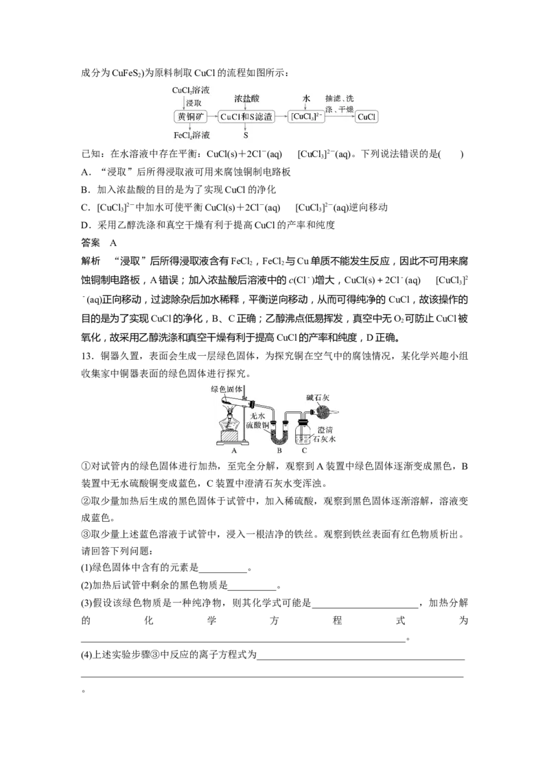 大单元二　第四章　第15讲　铜　金属材料　金属冶炼_05高考化学_2025年新高考资料_一轮复习_2025大一轮复习讲义+课件（完结）_2025大一轮复习讲义化学教师用书Word版文档全书