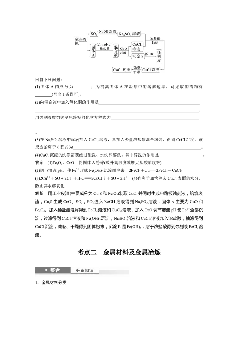 大单元二　第四章　第15讲　铜　金属材料　金属冶炼_05高考化学_2025年新高考资料_一轮复习_2025大一轮复习讲义+课件（完结）_2025大一轮复习讲义化学教师用书Word版文档全书