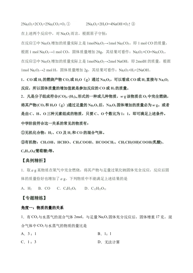 微专题10&ldquo;四角度&rdquo;认识过氧化钠与水、二氧化碳的反应-备战2022年高考化学考点微专题（原卷版）_05高考化学_新高考复习资料_2022年新高考资料_备战2022年高考化学考点微专题