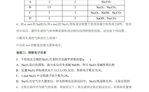微专题10&ldquo;四角度&rdquo;认识过氧化钠与水、二氧化碳的反应-备战2022年高考化学考点微专题（原卷版）_05高考化学_新高考复习资料_2022年新高考资料_备战2022年高考化学考点微专题