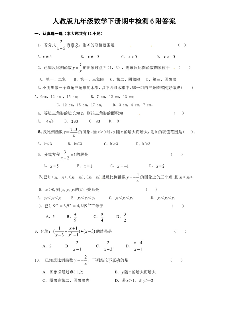 人教版九年级数学下册期中检测6附答案_初中数学人教版_9下-初中数学人教版_06习题试卷_3期中试卷_期中测试卷（第2套含答案）（共7份）