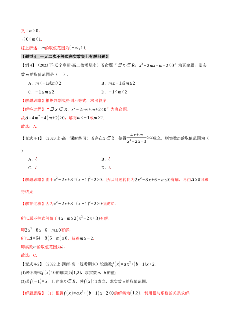 重难点02一元二次不等式恒成立、能成立问题六大题型（举一反三）（新高考专用）（解析版）_2.2025数学总复习_2024年新高考资料_2.2024二轮复习