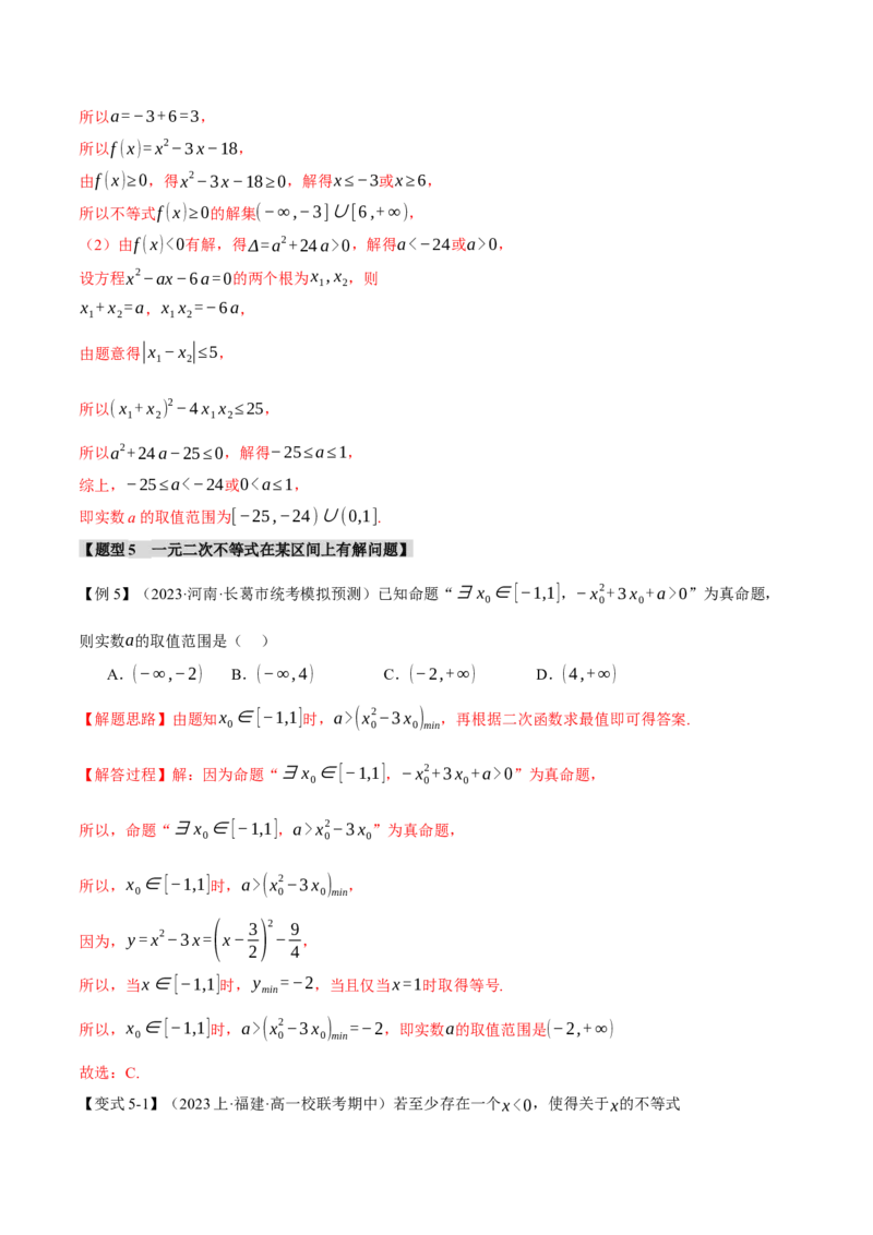 重难点02一元二次不等式恒成立、能成立问题六大题型（举一反三）（新高考专用）（解析版）_2.2025数学总复习_2024年新高考资料_2.2024二轮复习