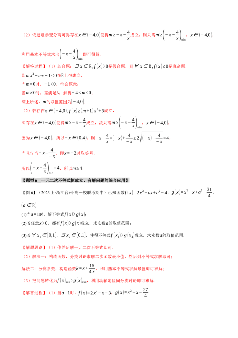 重难点02一元二次不等式恒成立、能成立问题六大题型（举一反三）（新高考专用）（解析版）_2.2025数学总复习_2024年新高考资料_2.2024二轮复习