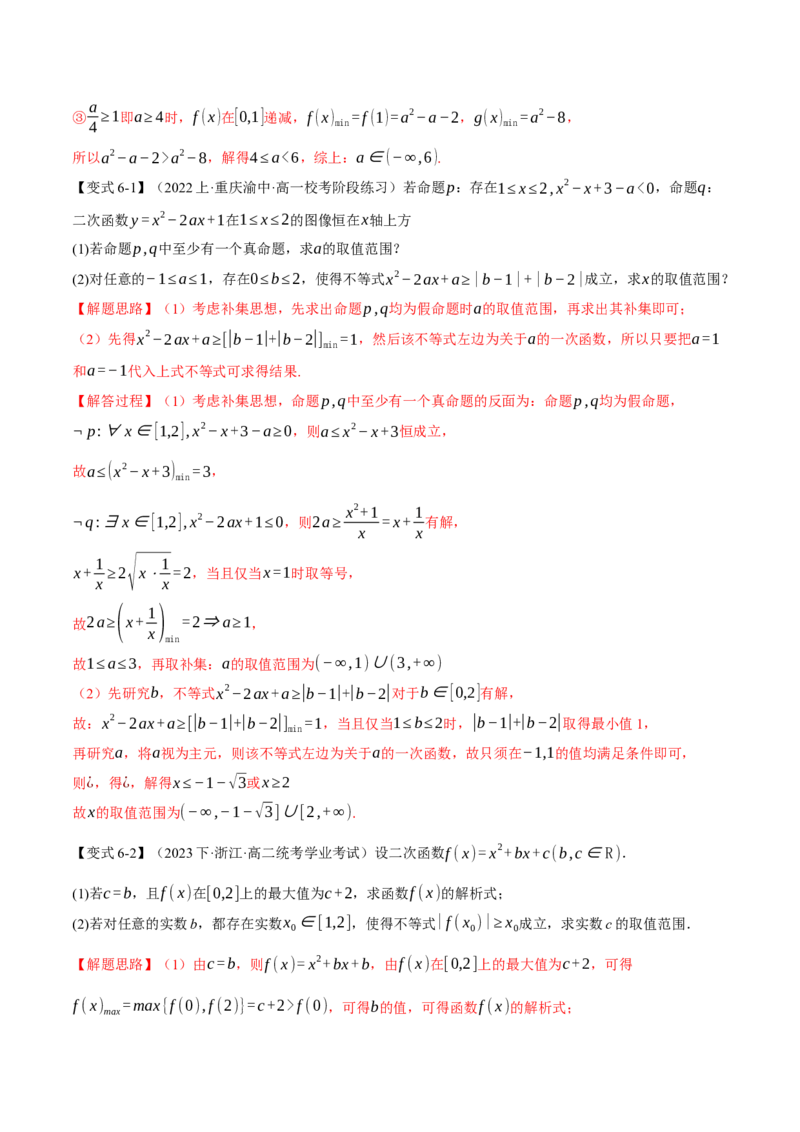 重难点02一元二次不等式恒成立、能成立问题六大题型（举一反三）（新高考专用）（解析版）_2.2025数学总复习_2024年新高考资料_2.2024二轮复习