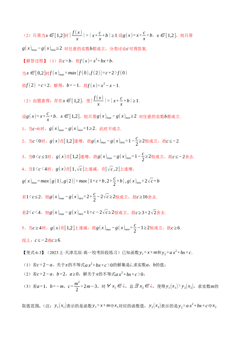 重难点02一元二次不等式恒成立、能成立问题六大题型（举一反三）（新高考专用）（解析版）_2.2025数学总复习_2024年新高考资料_2.2024二轮复习
