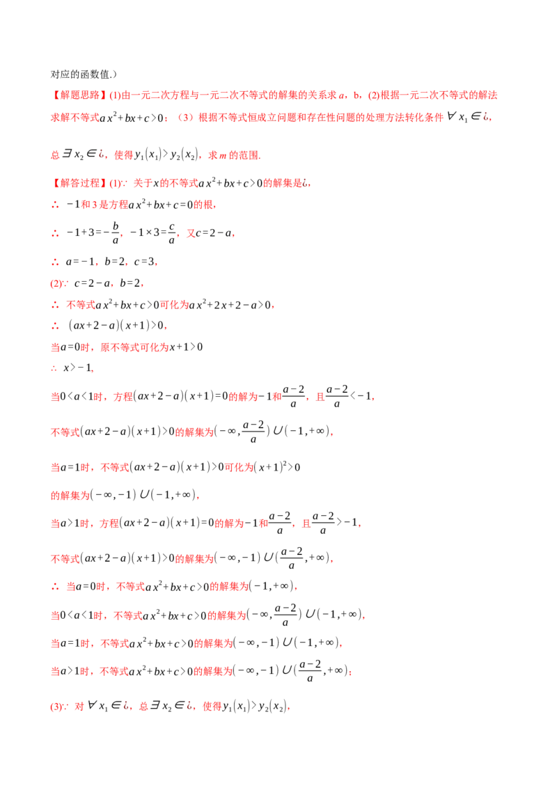 重难点02一元二次不等式恒成立、能成立问题六大题型（举一反三）（新高考专用）（解析版）_2.2025数学总复习_2024年新高考资料_2.2024二轮复习