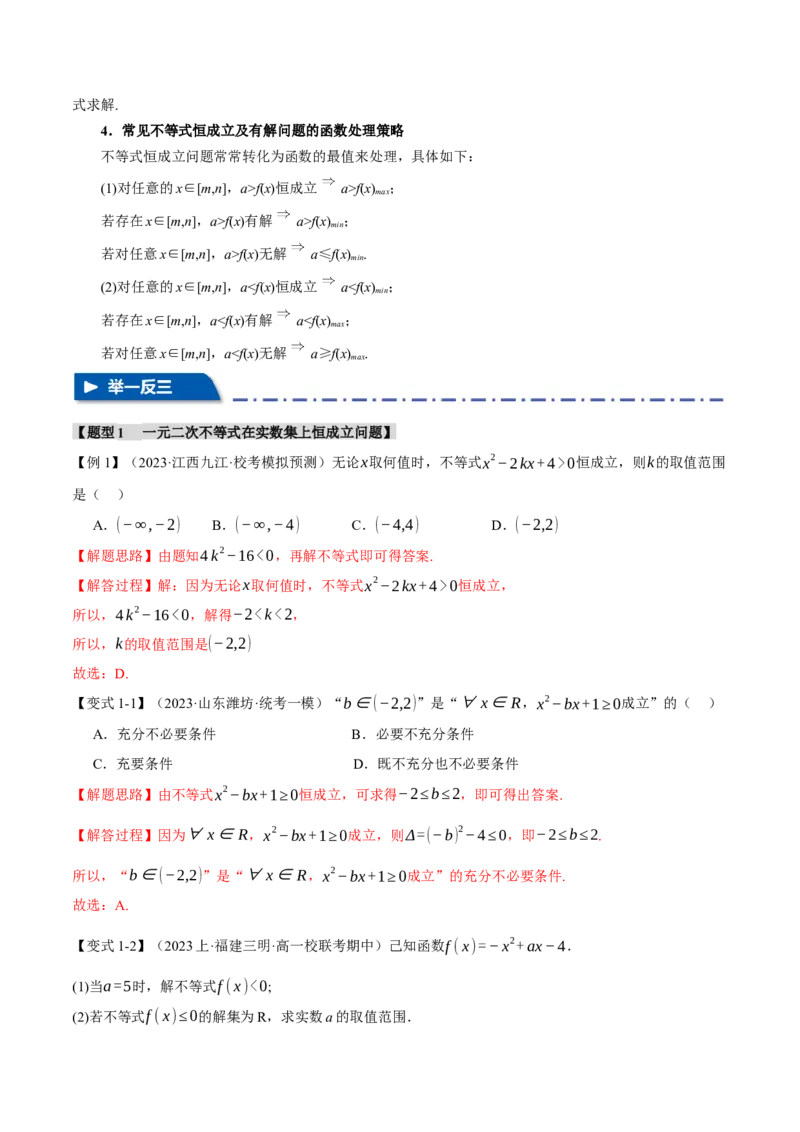 重难点02一元二次不等式恒成立、能成立问题六大题型（举一反三）（新高考专用）（解析版）_2.2025数学总复习_2024年新高考资料_2.2024二轮复习