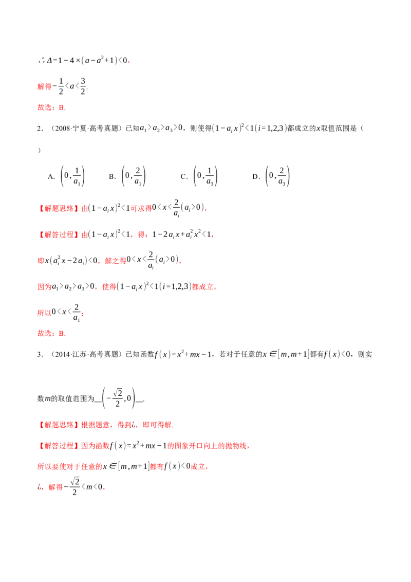 重难点02一元二次不等式恒成立、能成立问题六大题型（举一反三）（新高考专用）（解析版）_2.2025数学总复习_2024年新高考资料_2.2024二轮复习