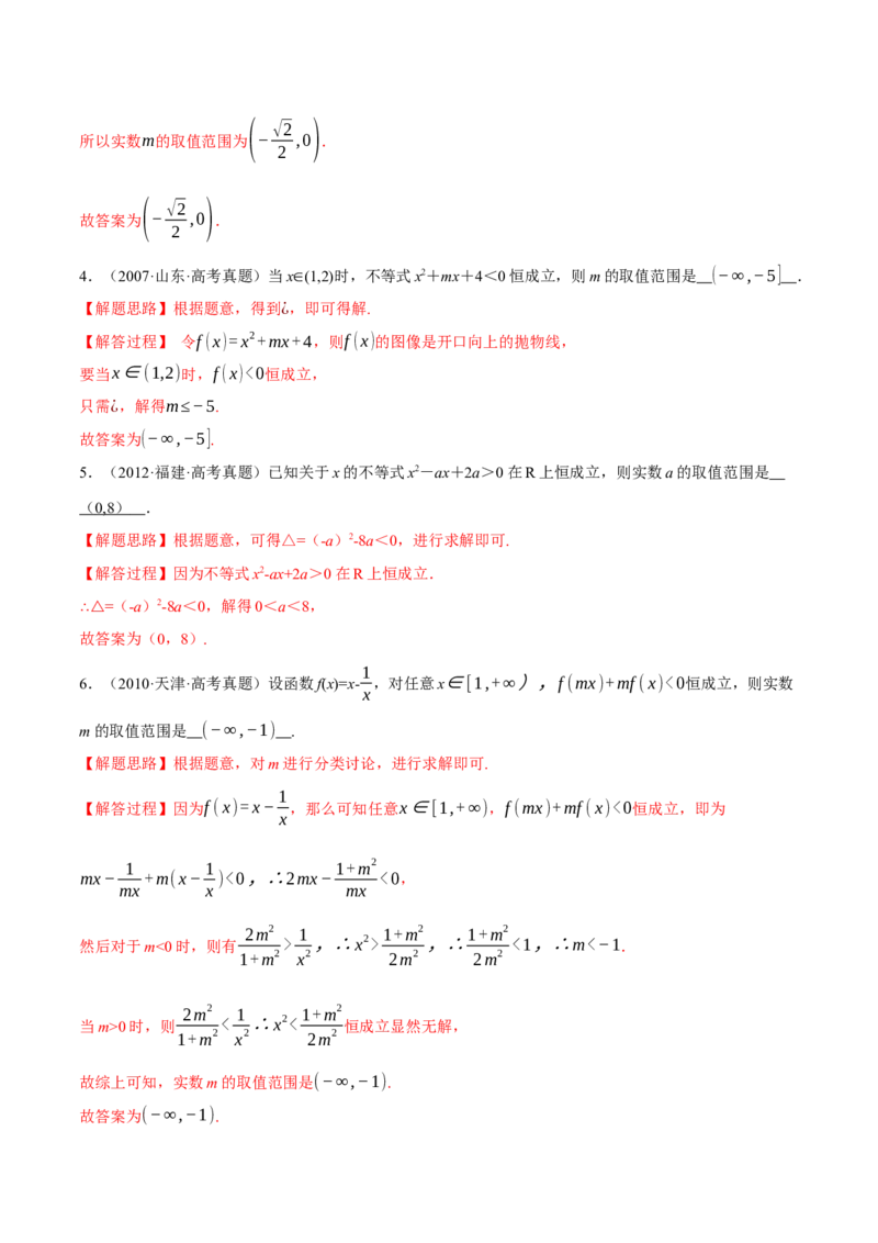 重难点02一元二次不等式恒成立、能成立问题六大题型（举一反三）（新高考专用）（解析版）_2.2025数学总复习_2024年新高考资料_2.2024二轮复习