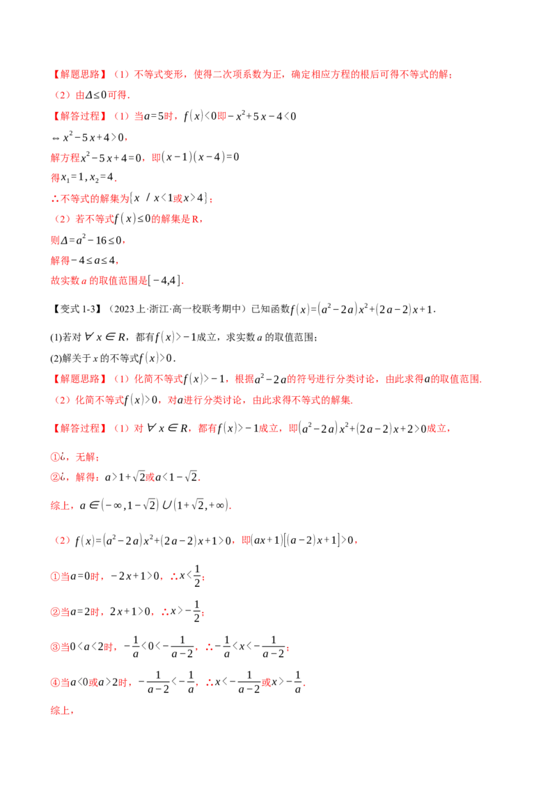 重难点02一元二次不等式恒成立、能成立问题六大题型（举一反三）（新高考专用）（解析版）_2.2025数学总复习_2024年新高考资料_2.2024二轮复习