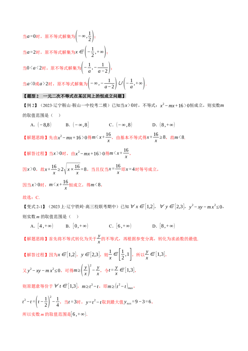 重难点02一元二次不等式恒成立、能成立问题六大题型（举一反三）（新高考专用）（解析版）_2.2025数学总复习_2024年新高考资料_2.2024二轮复习