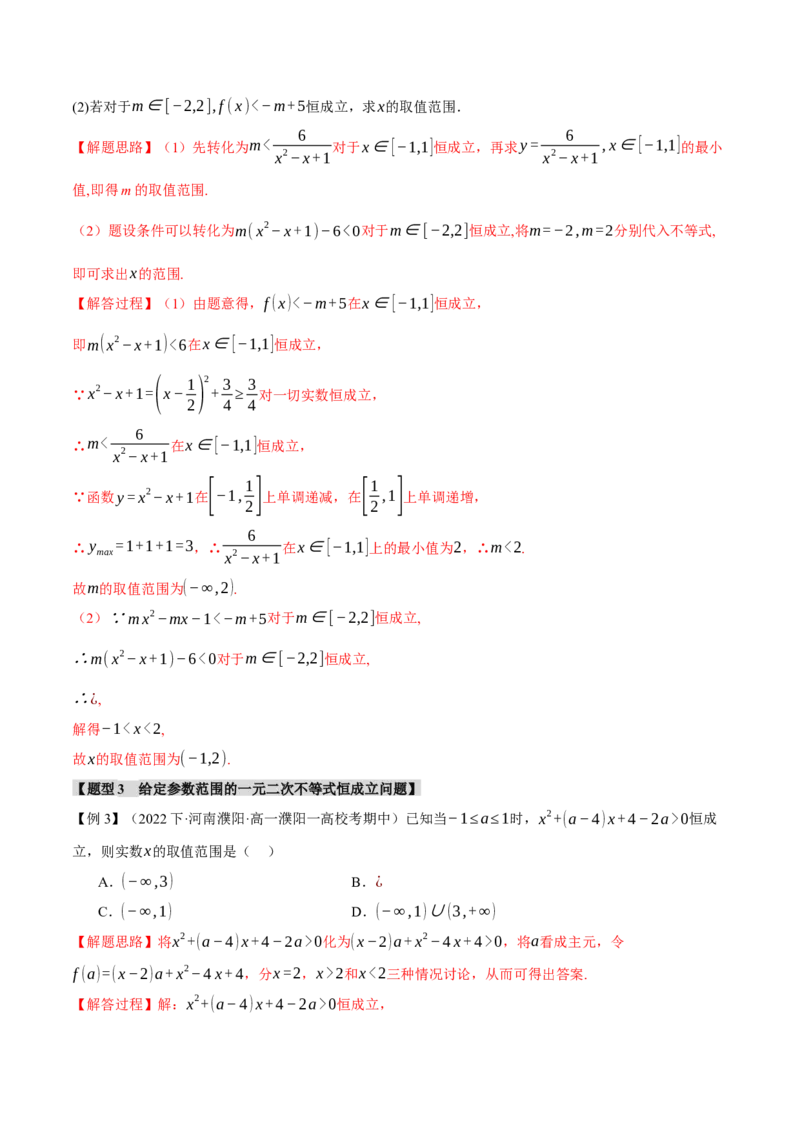 重难点02一元二次不等式恒成立、能成立问题六大题型（举一反三）（新高考专用）（解析版）_2.2025数学总复习_2024年新高考资料_2.2024二轮复习