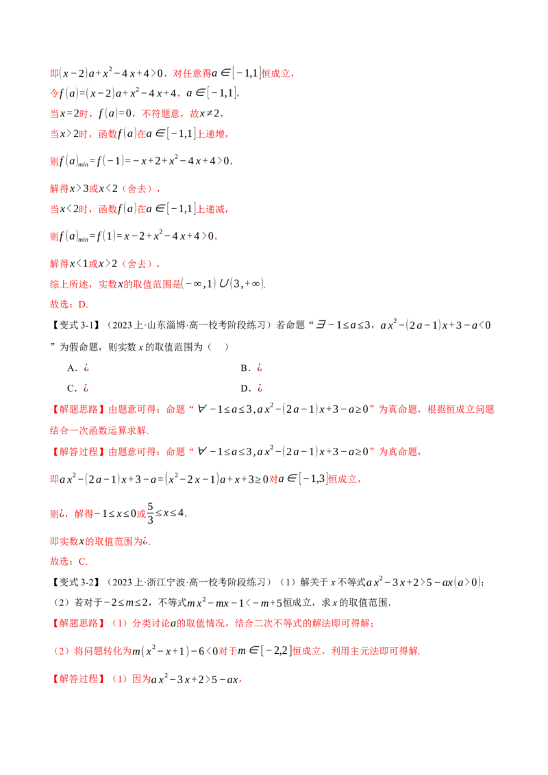 重难点02一元二次不等式恒成立、能成立问题六大题型（举一反三）（新高考专用）（解析版）_2.2025数学总复习_2024年新高考资料_2.2024二轮复习