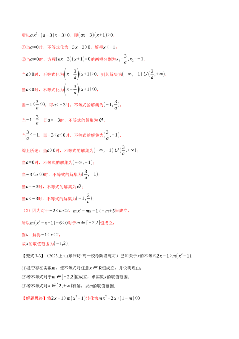 重难点02一元二次不等式恒成立、能成立问题六大题型（举一反三）（新高考专用）（解析版）_2.2025数学总复习_2024年新高考资料_2.2024二轮复习