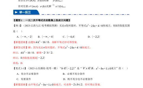 重难点02一元二次不等式恒成立、能成立问题六大题型（举一反三）（新高考专用）（解析版）_2.2025数学总复习_2024年新高考资料_2.2024二轮复习