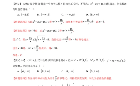 重难点02一元二次不等式恒成立、能成立问题六大题型（举一反三）（新高考专用）（解析版）_2.2025数学总复习_2024年新高考资料_2.2024二轮复习