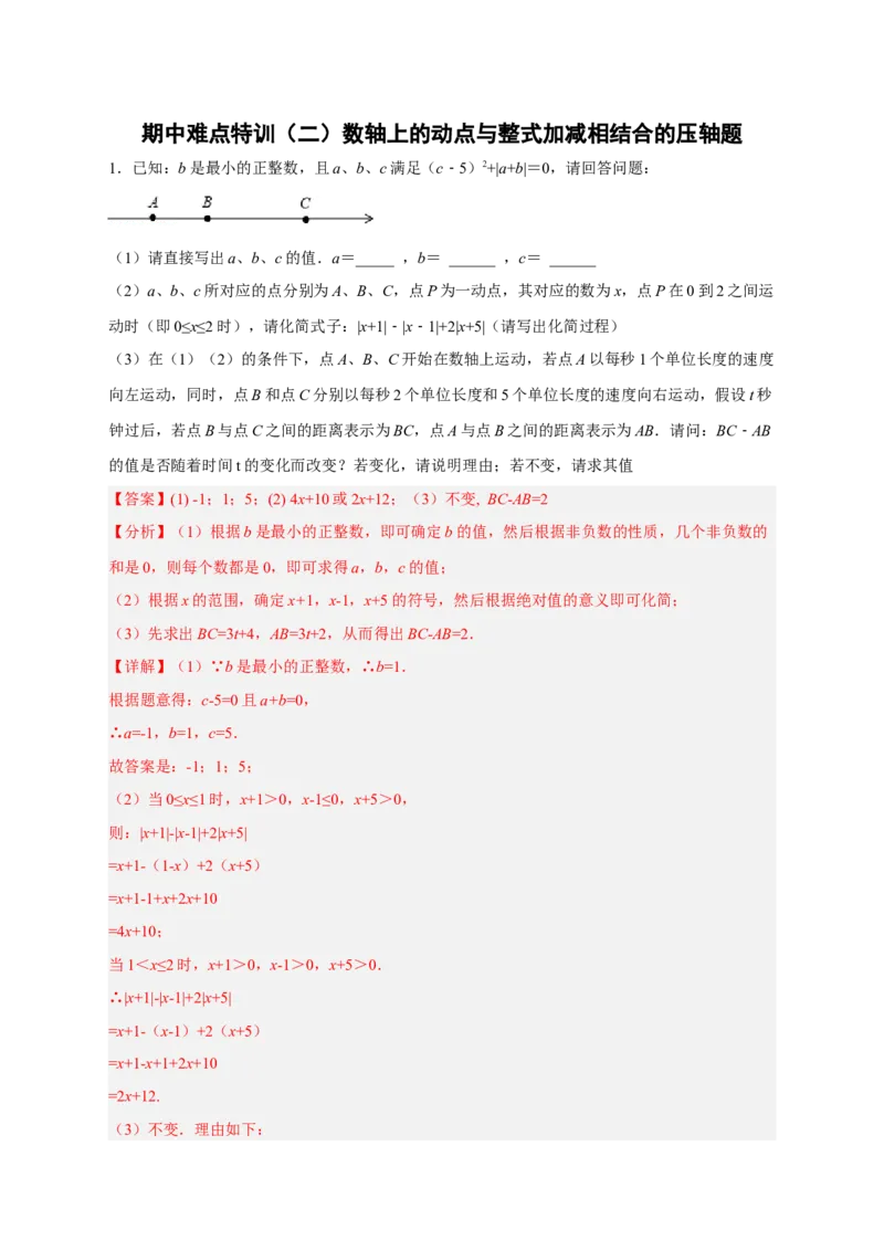 期中难点特训（二）数轴上的动点与整式加减相结合的压轴题（解析版）_初中数学人教版_7上-初中数学人教版_7上-初中数学人教版（旧版）赠送_07专项讲练