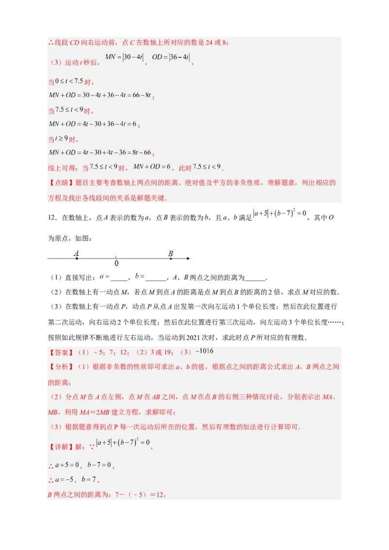期中难点特训（二）数轴上的动点与整式加减相结合的压轴题（解析版）_初中数学人教版_7上-初中数学人教版_7上-初中数学人教版（旧版）赠送_07专项讲练