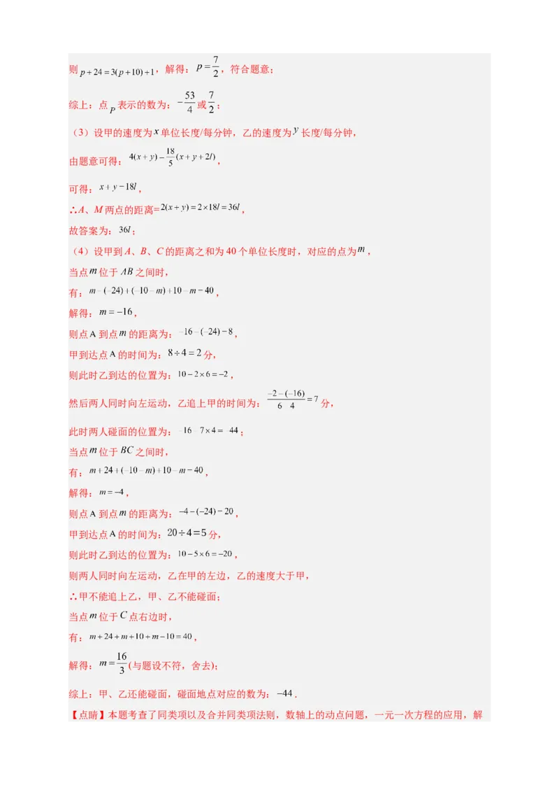期中难点特训（二）数轴上的动点与整式加减相结合的压轴题（解析版）_初中数学人教版_7上-初中数学人教版_7上-初中数学人教版（旧版）赠送_07专项讲练